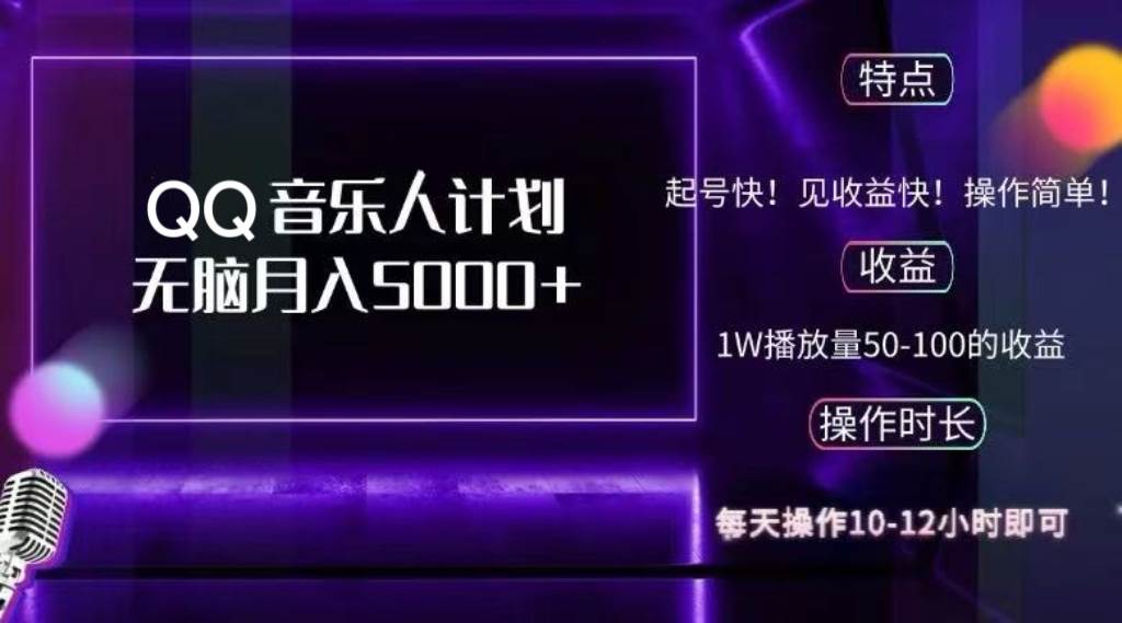 （12836期）2024 QQ音乐人计划，纯无脑操作，轻松月入5000+，可批量放大操作云深网创社聚集了最新的创业项目，副业赚钱，助力网络赚钱创业。云深网创社