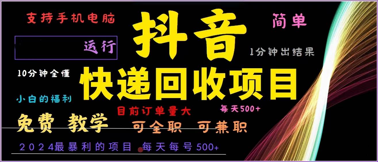 （13104期）抖音快递回收，2024年最暴利项目，全自动运行，每天500+,简单且易上手…云深网创社聚集了最新的创业项目，副业赚钱，助力网络赚钱创业。云深网创社