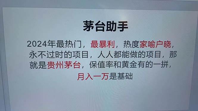 （12990期）魔法贵州茅台代理，永不淘汰的项目，抛开传统玩法，使用科技，命中率极…云深网创社聚集了最新的创业项目，副业赚钱，助力网络赚钱创业。云深网创社