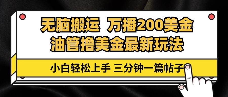 （13050期）油管无脑搬运撸美金玩法教学，万播200刀，三分钟一篇帖子，小白轻松上手云深网创社聚集了最新的创业项目，副业赚钱，助力网络赚钱创业。云深网创社