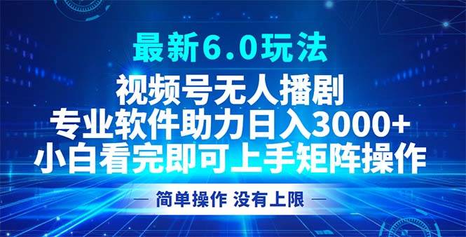 （12924期）视频号最新6.0玩法，无人播剧，轻松日入3000+云深网创社聚集了最新的创业项目，副业赚钱，助力网络赚钱创业。云深网创社