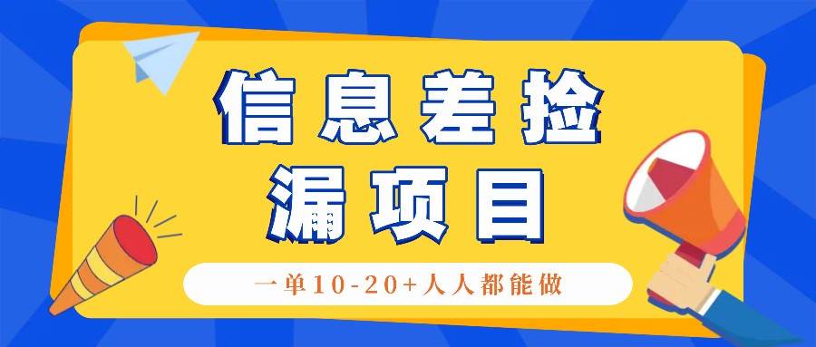 回收信息差捡漏项目，利用这个玩法一单10-20+。用心做一天300！云深网创社聚集了最新的创业项目，副业赚钱，助力网络赚钱创业。云深网创社