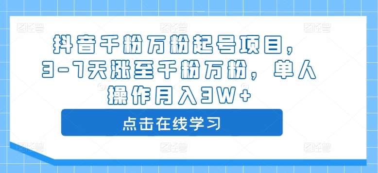 抖音千粉万粉起号项目，3-7天涨至千粉万粉，单人操作月入3W+云深网创社聚集了最新的创业项目，副业赚钱，助力网络赚钱创业。云深网创社