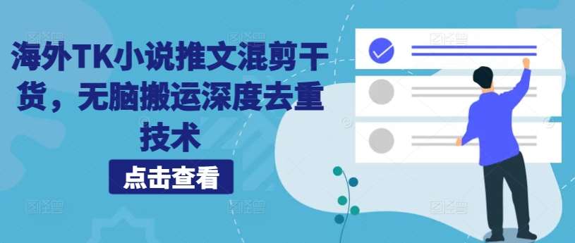 海外TK小说推文混剪干货，无脑搬运深度去重技术云深网创社聚集了最新的创业项目，副业赚钱，助力网络赚钱创业。云深网创社