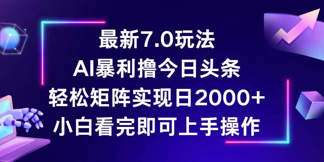 （12854期）今日头条最新7.0玩法，轻松矩阵日入2000+云深网创社聚集了最新的创业项目，副业赚钱，助力网络赚钱创业。云深网创社