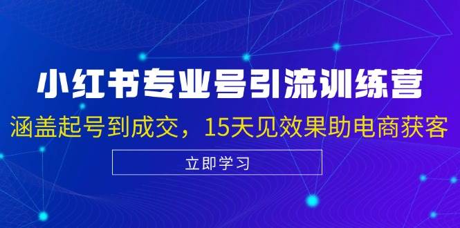 小红书专业号引流陪跑课，涵盖起号到成交，15天见效果助电商获客云深网创社聚集了最新的创业项目，副业赚钱，助力网络赚钱创业。云深网创社