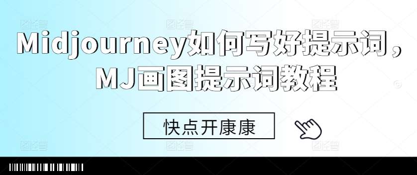 Midjourney如何写好提示词，MJ画图提示词教程云深网创社聚集了最新的创业项目，副业赚钱，助力网络赚钱创业。云深网创社