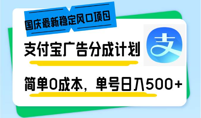 （12860期）国庆最新稳定风口项目，支付宝广告分成计划，简单0成本，单号日入500+云深网创社聚集了最新的创业项目，副业赚钱，助力网络赚钱创业。云深网创社