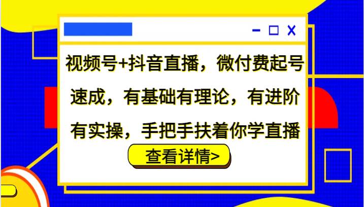 视频号+抖音直播，微付费起号速成，有基础有理论，有进阶有实操，手把手扶着你学直播云深网创社聚集了最新的创业项目，副业赚钱，助力网络赚钱创业。云深网创社