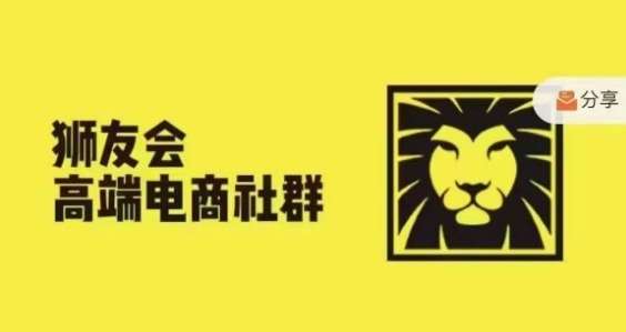 狮友会·【千万级电商卖家社群】(更新9月)，各行业电商千万级亿级大佬讲述成功秘籍云深网创社聚集了最新的创业项目，副业赚钱，助力网络赚钱创业。云深网创社