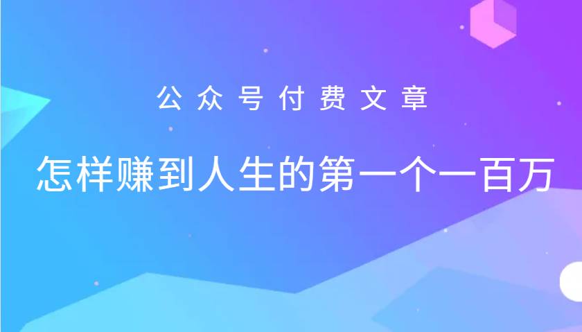 某公众号付费文章：怎么样才能赚到人生的第一个一百万云深网创社聚集了最新的创业项目，副业赚钱，助力网络赚钱创业。云深网创社