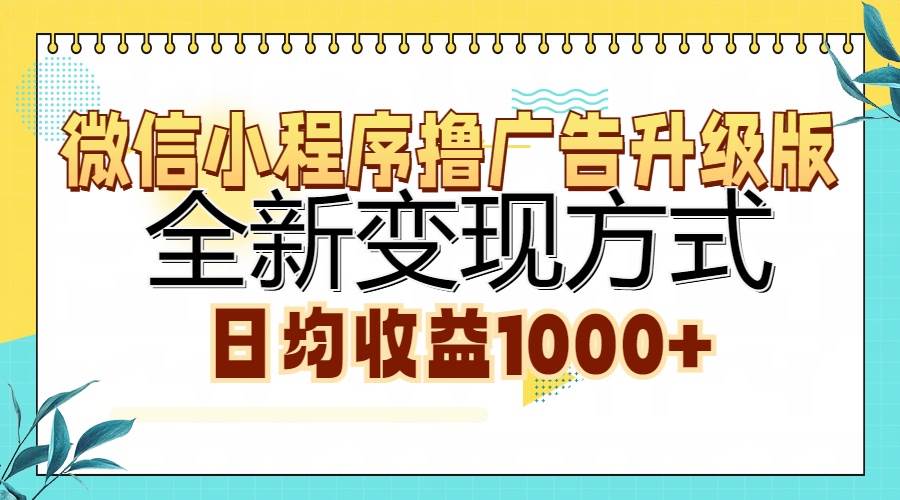 （13138期）微信小程序撸广告升级版，全新变现方式，日均收益1000+云深网创社聚集了最新的创业项目，副业赚钱，助力网络赚钱创业。云深网创社