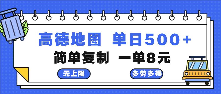 （13102期）高德地图最新玩法 通过简单的复制粘贴 每两分钟就可以赚8元 日入500+云深网创社聚集了最新的创业项目，副业赚钱，助力网络赚钱创业。云深网创社