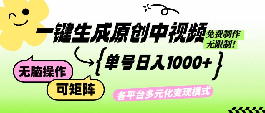 （12885期）免费无限制，Ai一键生成原创中视频，单账号日收益1000+云深网创社聚集了最新的创业项目，副业赚钱，助力网络赚钱创业。云深网创社