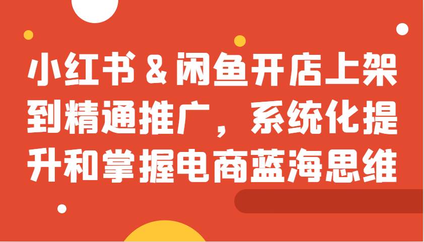 小红书&闲鱼开店上架到精通推广，系统化提升和掌握电商蓝海思维云深网创社聚集了最新的创业项目，副业赚钱，助力网络赚钱创业。云深网创社