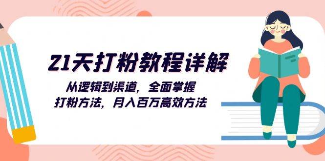 （13058期）21天打粉教程详解：从逻辑到渠道，全面掌握打粉方法，月入百万高效方法云深网创社聚集了最新的创业项目，副业赚钱，助力网络赚钱创业。云深网创社