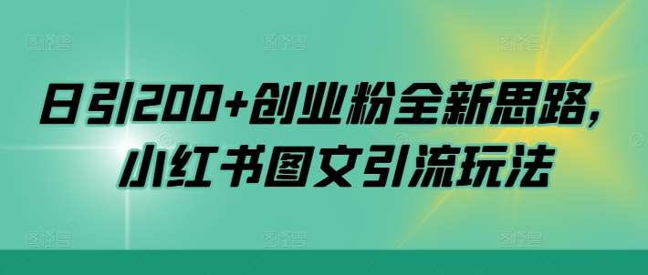 日引200+创业粉全新思路，小红书图文引流玩法【揭秘】云深网创社聚集了最新的创业项目，副业赚钱，助力网络赚钱创业。云深网创社