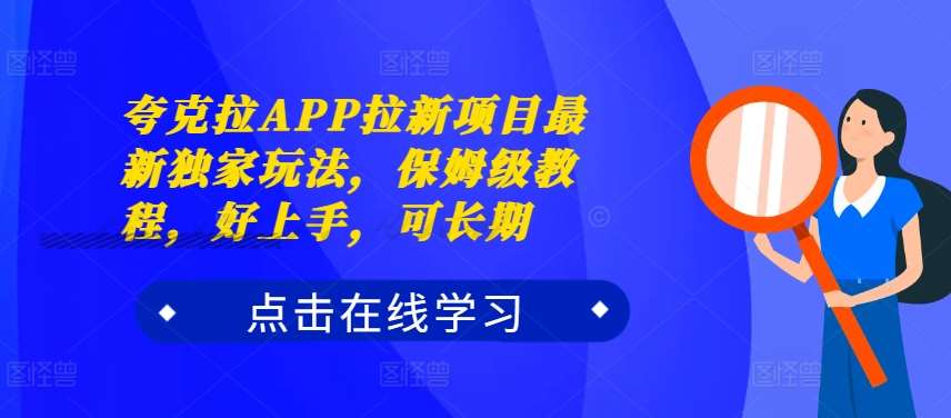 夸克拉APP拉新项目最新独家玩法，保姆级教程，好上手，可长期云深网创社聚集了最新的创业项目，副业赚钱，助力网络赚钱创业。云深网创社