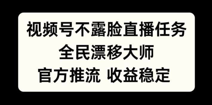 视频号不露脸直播任务，全民漂移大师，官方推流，收益稳定，全民可做【揭秘】云深网创社聚集了最新的创业项目，副业赚钱，助力网络赚钱创业。云深网创社