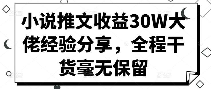 小说推文收益30W大佬经验分享，全程干货毫无保留云深网创社聚集了最新的创业项目，副业赚钱，助力网络赚钱创业。云深网创社