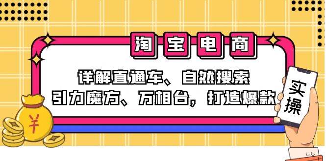 （12814期）2024淘宝电商课程：详解直通车、自然搜索、引力魔方、万相台，打造爆款云深网创社聚集了最新的创业项目，副业赚钱，助力网络赚钱创业。云深网创社