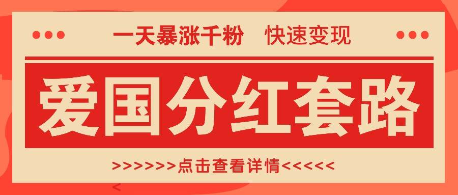 一个极其火爆的涨粉玩法，一天暴涨千粉的爱国分红套路，快速变现日入300+云深网创社聚集了最新的创业项目，副业赚钱，助力网络赚钱创业。云深网创社