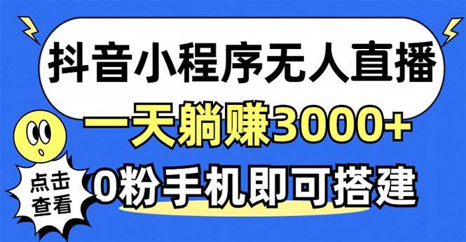 （12988期）抖音小程序无人直播，一天躺赚3000+，0粉手机可搭建，不违规不限流，小…云深网创社聚集了最新的创业项目，副业赚钱，助力网络赚钱创业。云深网创社