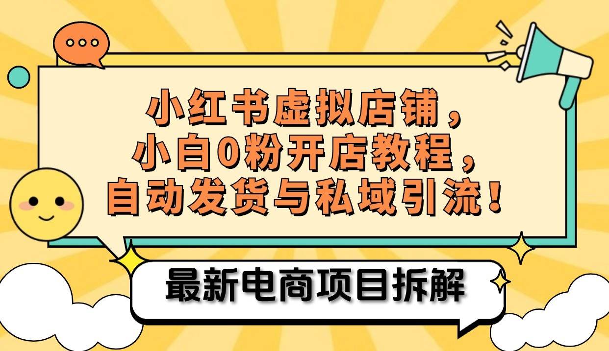 小红书电商，小白虚拟类目店铺教程，被动收益+私域引流云深网创社聚集了最新的创业项目，副业赚钱，助力网络赚钱创业。云深网创社