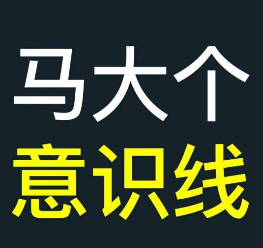 马大个意识线，一门改变人生意识的课程，讲解什么是能力线什么是意识线云深网创社聚集了最新的创业项目，副业赚钱，助力网络赚钱创业。云深网创社