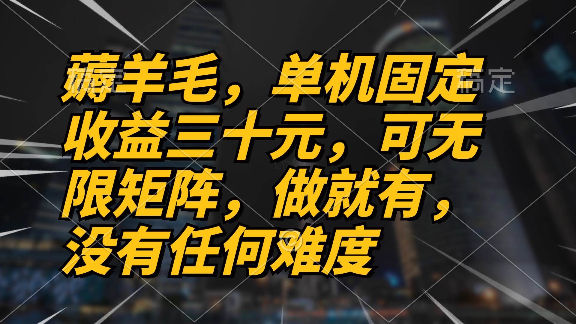 （13162期）薅羊毛项目，单机三十元，做就有，可无限矩阵 无任何难度云深网创社聚集了最新的创业项目，副业赚钱，助力网络赚钱创业。云深网创社