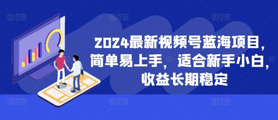 2024最新视频号蓝海项目，简单易上手，适合新手小白，收益长期稳定云深网创社聚集了最新的创业项目，副业赚钱，助力网络赚钱创业。云深网创社