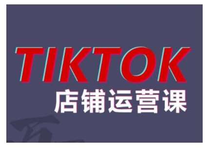 2024TikTok小店运营课程，帮助你解决东南亚跨境TK店铺运营五大常见问题云深网创社聚集了最新的创业项目，副业赚钱，助力网络赚钱创业。云深网创社