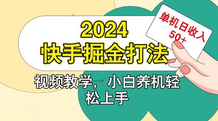 快手200广掘金打法，小白养机轻松上手，单机日收益50+云深网创社聚集了最新的创业项目，副业赚钱，助力网络赚钱创业。云深网创社