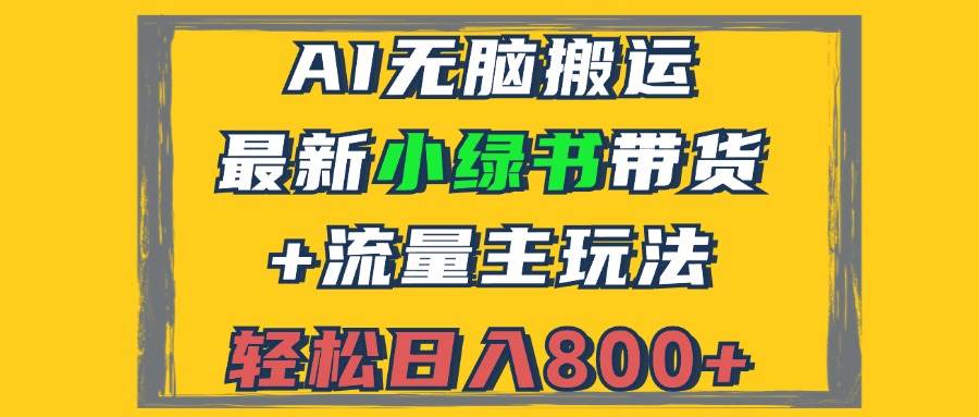 （12914期）2024最新小绿书带货+流量主玩法，AI无脑搬运，3分钟一篇图文，日入800+云深网创社聚集了最新的创业项目，副业赚钱，助力网络赚钱创业。云深网创社