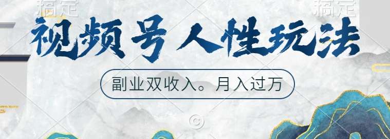 视频号人性玩法，让你起号，广告双份收入，副业好选择【揭秘】云深网创社聚集了最新的创业项目，副业赚钱，助力网络赚钱创业。云深网创社