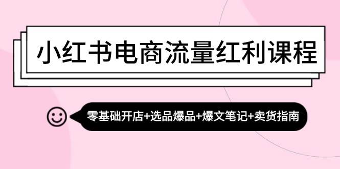 （13026期）小红书电商流量红利课程：零基础开店+选品爆品+爆文笔记+卖货指南云深网创社聚集了最新的创业项目，副业赚钱，助力网络赚钱创业。云深网创社