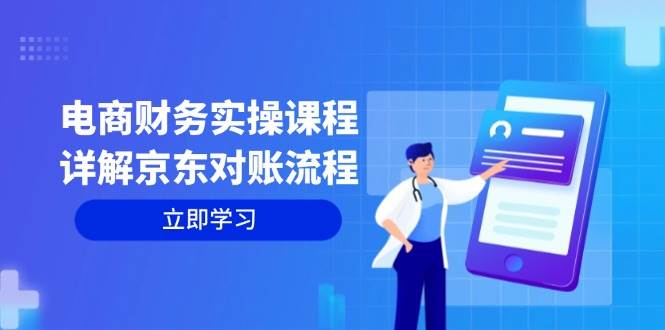 （12932期）电商财务实操课程：详解京东对账流程，从交易流程到利润核算全面覆盖云深网创社聚集了最新的创业项目，副业赚钱，助力网络赚钱创业。云深网创社