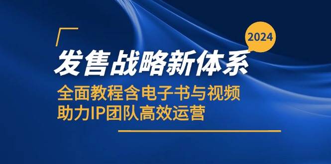 （12985期）2024发售战略新体系，全面教程含电子书与视频，助力IP团队高效运营云深网创社聚集了最新的创业项目，副业赚钱，助力网络赚钱创业。云深网创社