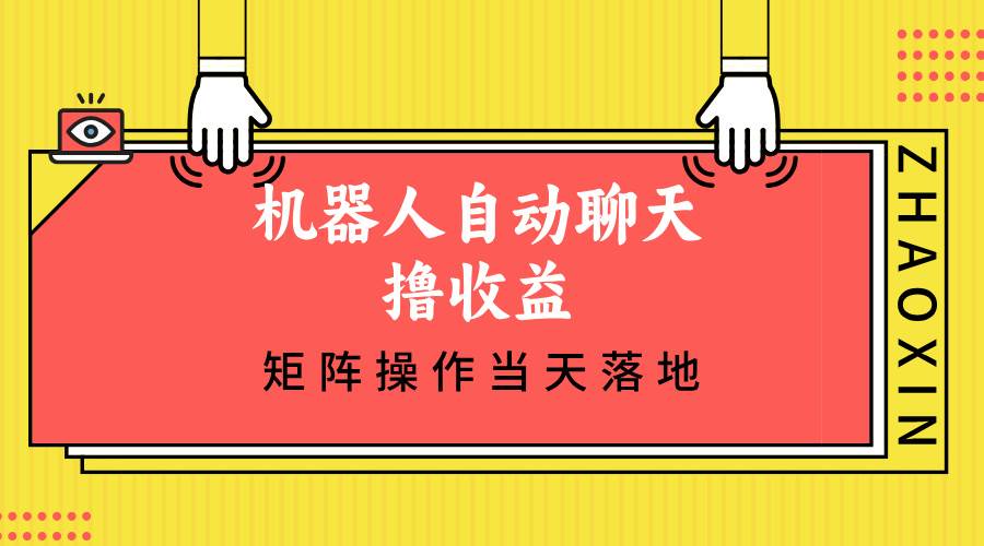 （12908期）机器人自动聊天撸收益，单机日入500+矩阵操作当天落地云深网创社聚集了最新的创业项目，副业赚钱，助力网络赚钱创业。云深网创社