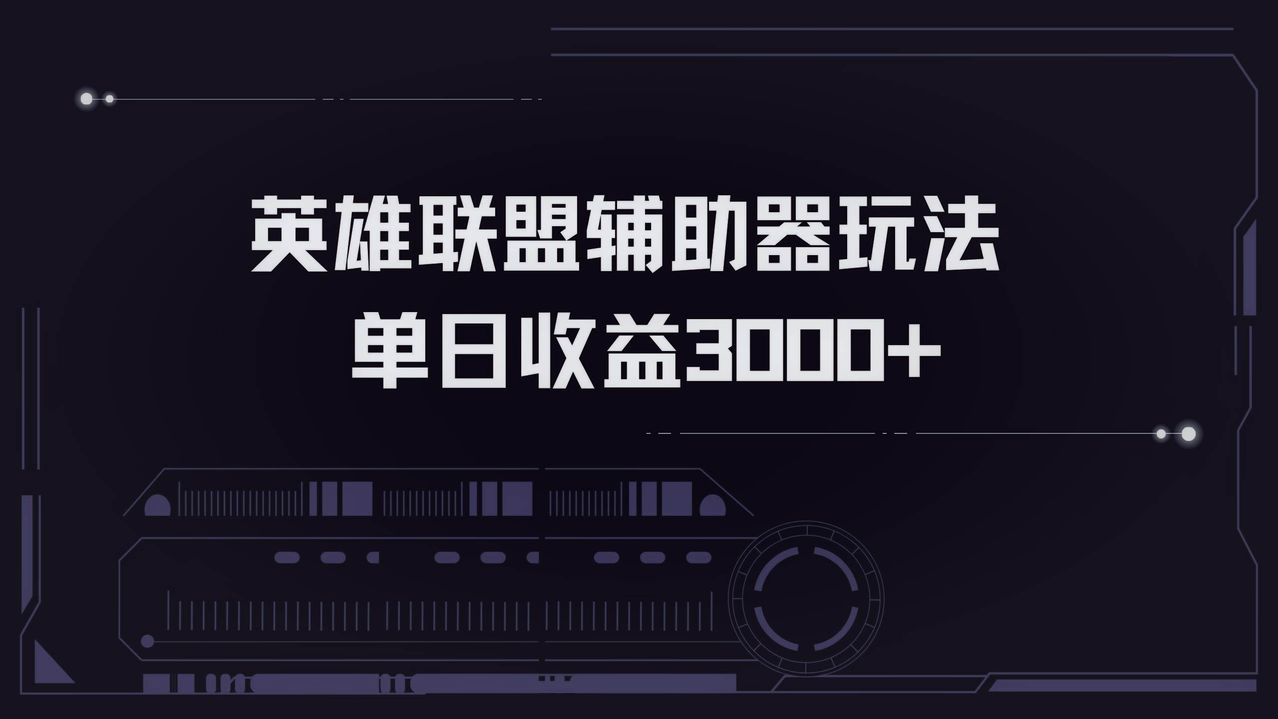 （13121期）英雄联盟辅助器掘金单日变现3000+云深网创社聚集了最新的创业项目，副业赚钱，助力网络赚钱创业。云深网创社