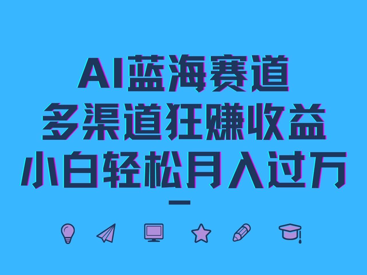 AI蓝海赛道，多渠道狂赚收益，小白轻松月入过万云深网创社聚集了最新的创业项目，副业赚钱，助力网络赚钱创业。云深网创社