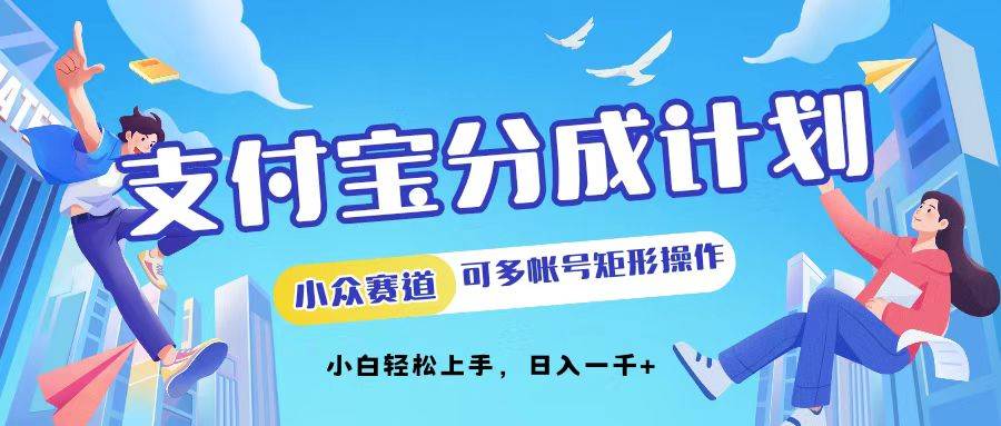 （12991期）支付宝分成计划小众赛道可多号矩形操作。小白轻松上手，日入1000云深网创社聚集了最新的创业项目，副业赚钱，助力网络赚钱创业。云深网创社