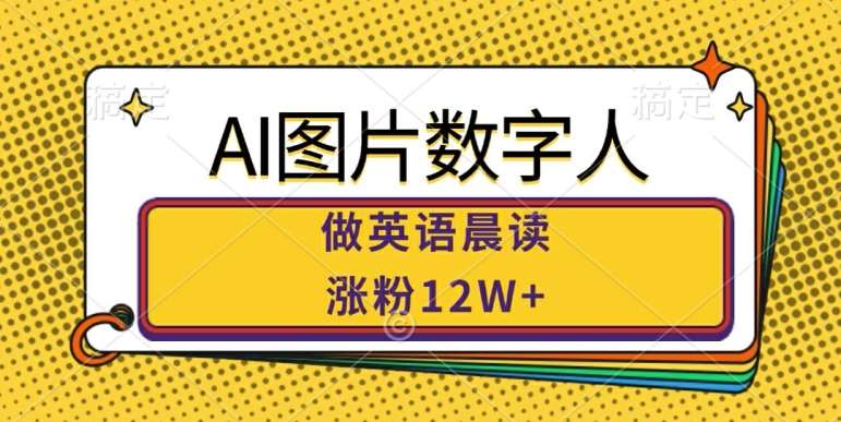 AI图片数字人做英语晨读，涨粉12W+，市场潜力巨大云深网创社聚集了最新的创业项目，副业赚钱，助力网络赚钱创业。云深网创社