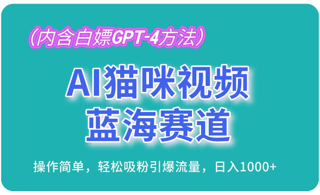 （13173期）AI猫咪视频蓝海赛道，操作简单，轻松吸粉引爆流量，日入1000+（内含…云深网创社聚集了最新的创业项目，副业赚钱，助力网络赚钱创业。云深网创社