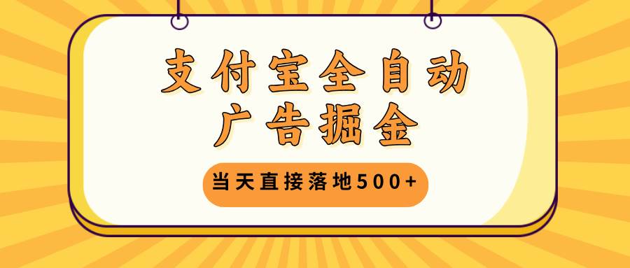 （13113期）支付宝全自动广告掘金，当天直接落地500+，无需养鸡可矩阵放大操作云深网创社聚集了最新的创业项目，副业赚钱，助力网络赚钱创业。云深网创社