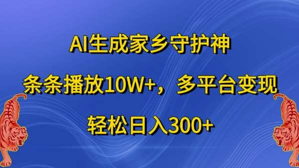 AI生成家乡守护神，条条播放10W+，多平台变现，轻松日入300+【揭秘】云深网创社聚集了最新的创业项目，副业赚钱，助力网络赚钱创业。云深网创社