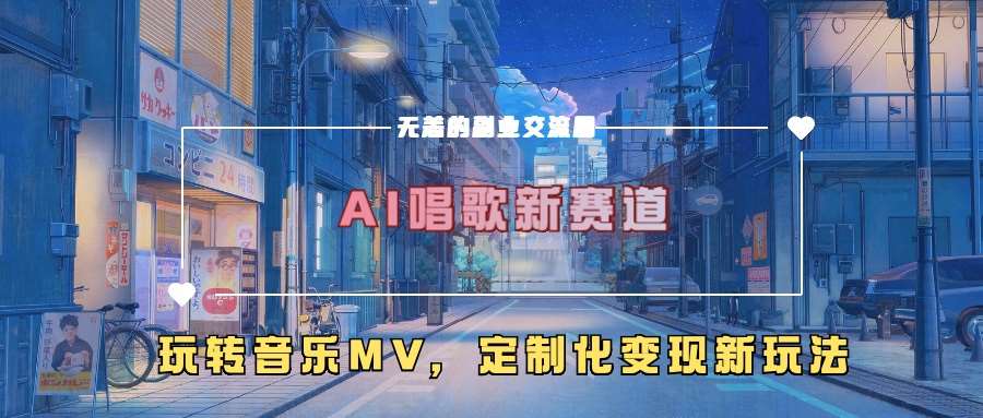 AI唱歌新赛道，玩转音乐mv，定制化变现新玩法云深网创社聚集了最新的创业项目，副业赚钱，助力网络赚钱创业。云深网创社