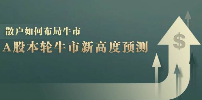 A股本轮牛市新高度预测：数据统计揭示最高点位，散户如何布局牛市？云深网创社聚集了最新的创业项目，副业赚钱，助力网络赚钱创业。云深网创社