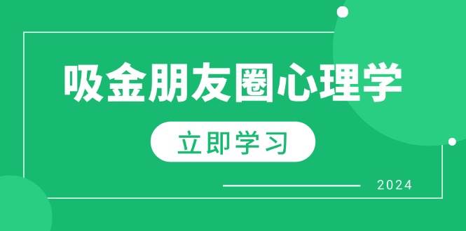 （12899期）朋友圈吸金心理学：揭秘心理学原理，增加业绩，打造个人IP与行业权威云深网创社聚集了最新的创业项目，副业赚钱，助力网络赚钱创业。云深网创社