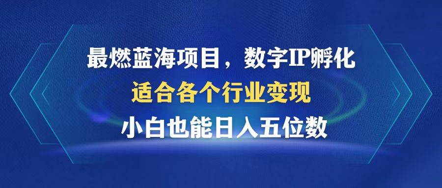 （12941期）最燃蓝海项目  数字IP孵化  适合各个行业变现  小白也能日入5位数云深网创社聚集了最新的创业项目，副业赚钱，助力网络赚钱创业。云深网创社